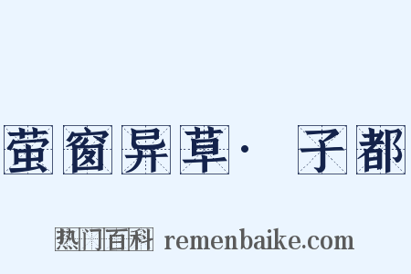 萤窗异草·子都是什么意思的图片